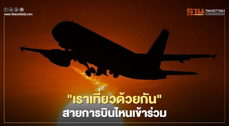  www.เราเที่ยวด้วยกัน.com เช็กลิสต์ ลงทะเบียน จองสิทธิ์ สายการบิน ที่นี่