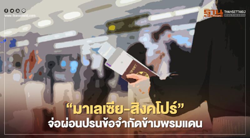 “มาเลเซีย-สิงคโปร์” จ่อผ่อนปรนข้อจำกัดข้ามพรมแดน ตั้งแต่ 10 ส.ค. นี้ “มาเลเซีย-สิงคโปร์” จ่อผ่อนปรนข้อจำกัดข้ามพรมแดน ตั้งแต่ 10 ส.ค. นี้