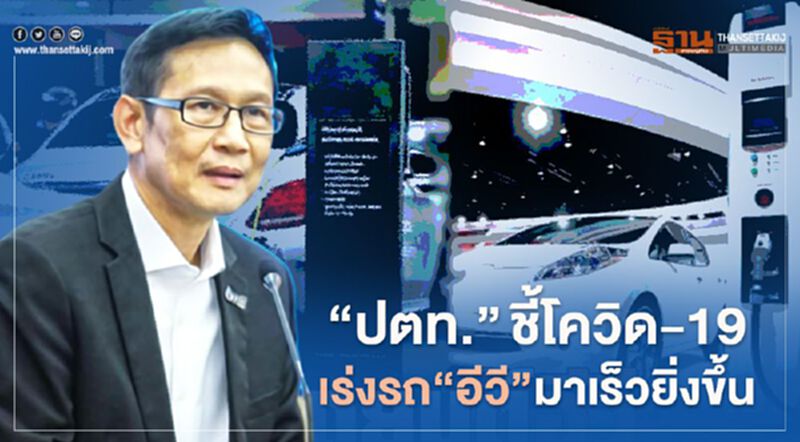 “ปตท.” ชี้โควิด-19 เร่งรถ “อีวี” มาเร็วยิ่งขึ้น “ปตท.” ชี้โควิด-19 เร่งรถ “อีวี” มาเร็วยิ่งขึ้น