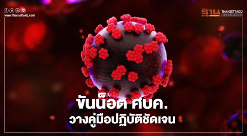 ขันน็อต ศบค. วางคู่มือปฏิบัติชัดเจน ขันน็อต ศบค. วางคู่มือปฏิบัติชัดเจน