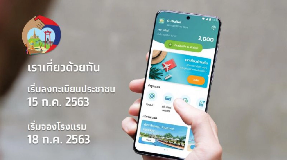 www.เราเที่ยวด้วยกัน.com เริ่มจองโรงแรมได้วันไหน วันสุดท้ายเมื่อไหร่ เช็กได้ที่นี่