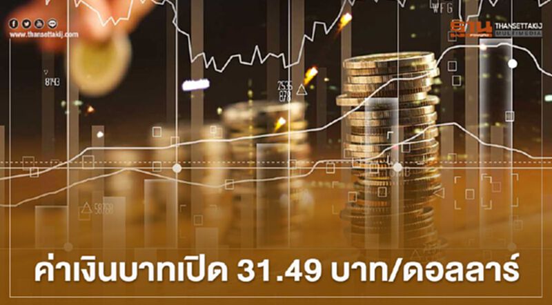 อัตราแลกเปลี่ยนค่าเงินบาทเปิด “แข็งค่า”แนะจับตาเงินหยวนและฮ่องกงดอลลาร์ อัตราแลกเปลี่ยนค่าเงินบาทเปิด “แข็งค่า”แนะจับตาเงินหยวนและฮ่องกงดอลลาร์