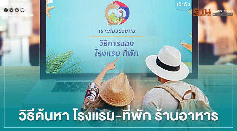 www.เราเที่ยวด้วยกัน.com วิธีเช็กโรงแรม ร้านอาหาร แหล่งท่องเที่ยว ร่วมโครงการ 