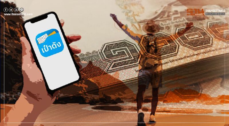 แอปพลิเคชั่น “เป๋าตัง” ของต้องมี www.เราเที่ยวด้วยกัน.com แนะวิธีลงทะเบียน