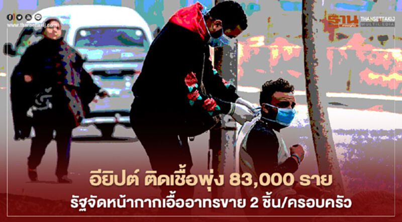 "อียิปต์" ติดเชื้อพุ่ง 83,000 ราย รัฐจัดหน้ากากเอื้ออาทรขาย 2 ชิ้น/ครอบครัว "อียิปต์" ติดเชื้อพุ่ง 83,000 ราย รัฐจัดหน้ากากเอื้ออาทรขาย 2 ชิ้น/ครอบครัว