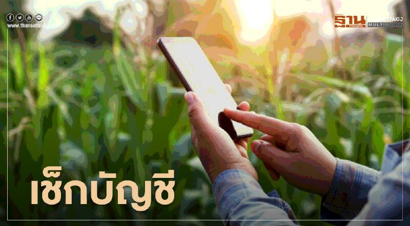 ตรวจสอบสิทธิ์ www.เยียวยาเกษตรกร.com ธ.ก.ส.โอนเงินรอบ 3 วันนี้ 1 ล้านราย