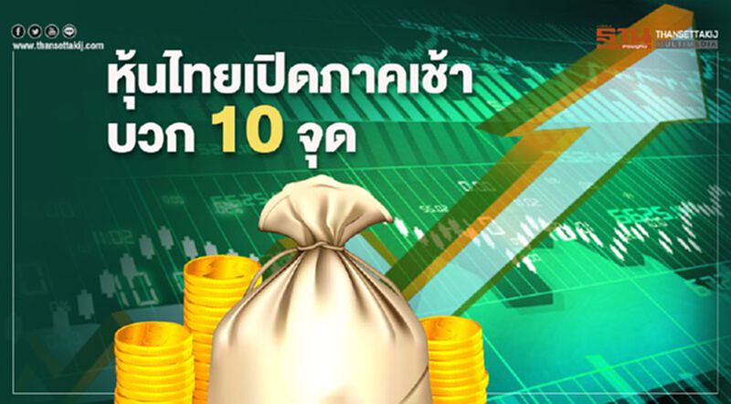 หุ้นไทยเปิดภาคเช้าบวก 10 จุด หุ้นไทยเปิดภาคเช้าบวก 10 จุด