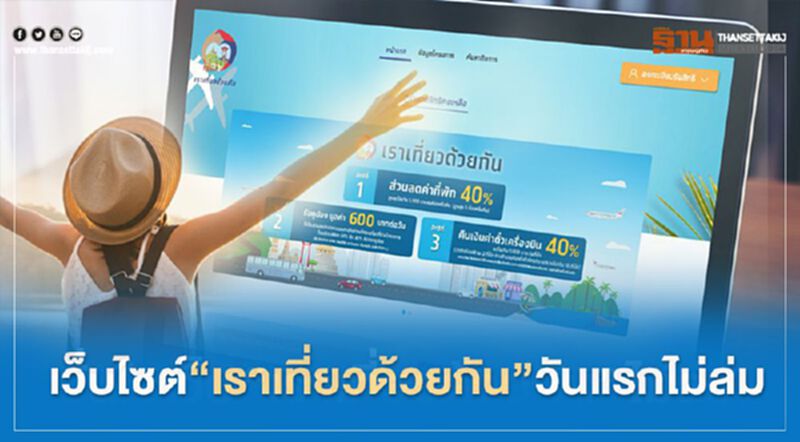 "เราเที่ยวด้วยกัน"เริ่มแล้ว คลังมั่นใจเว็บไม่ล่ม "เราเที่ยวด้วยกัน"เริ่มแล้ว คลังมั่นใจเว็บไม่ล่ม