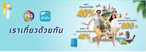 www.เราเที่ยวด้วยกัน.com เตือนทำผิดเงื่อนไขต้องคืนเงินภายใน 7 วัน