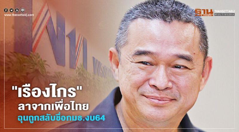 "เรืองไกร"ลาจากเพื่อไทย ฉุนถูกสลับชื่อกมธ.งบปี64 "เรืองไกร"ลาจากเพื่อไทย ฉุนถูกสลับชื่อกมธ.งบปี64