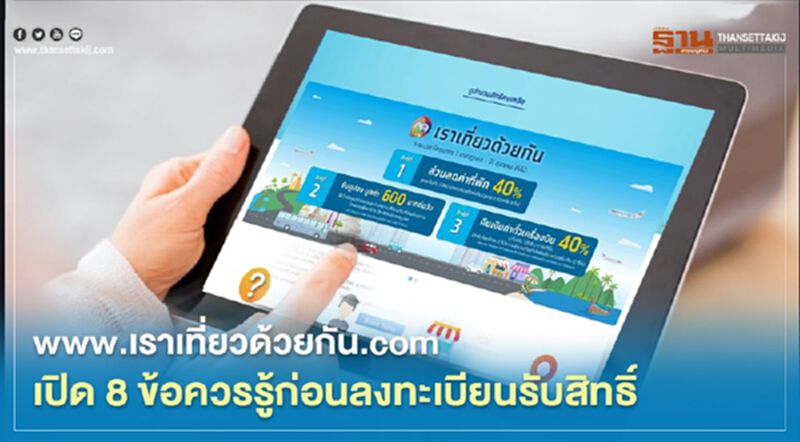 www.เราเที่ยวด้วยกัน.com เตือนทำผิดเงื่อนไขต้องคืนเงินภายใน 7 วัน www.เราเที่ยวด้วยกัน.com เตือนทำผิดเงื่อนไขต้องคืนเงินภายใน 7 วัน