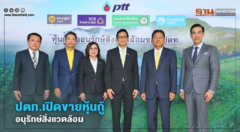 ปตท.เปิดขายหุ้นกู้เพื่ออนุรักษ์สิ่งแวดล้อม ปตท.เปิดขายหุ้นกู้เพื่ออนุรักษ์สิ่งแวดล้อม