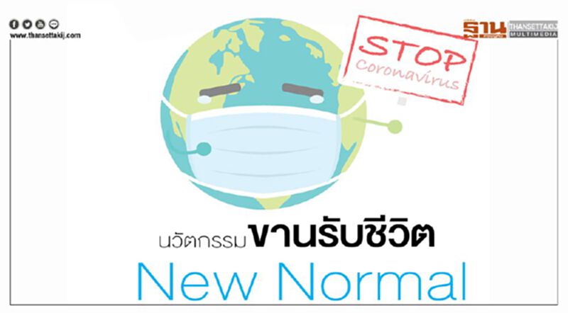 นวัตกรรม ขานรับชีวิต New Normal นวัตกรรม ขานรับชีวิต New Normal
