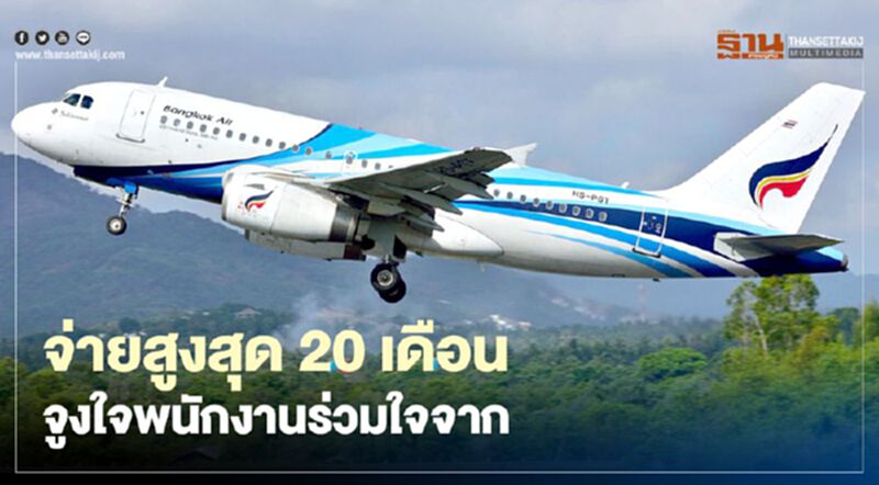 “บางกอกแอร์เวย์ส” ลดคน จ่ายสูงสุด 20 เดือนจูงใจพนักงานสมัครใจลาออก “บางกอกแอร์เวย์ส” ลดคน จ่ายสูงสุด 20 เดือนจูงใจพนักงานสมัครใจลาออก