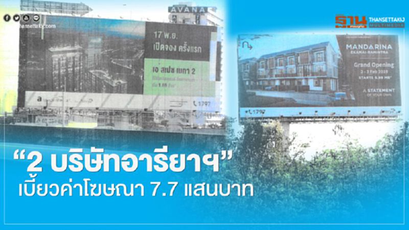 "2 บริษัทอารียาฯ" เบี้ยวค่าโฆษณา 7.7 แสนบาท "2 บริษัทอารียาฯ" เบี้ยวค่าโฆษณา 7.7 แสนบาท