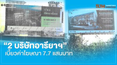  "2 บริษัทอารียาฯ" เบี้ยวค่าโฆษณา 7.7 แสนบาท 