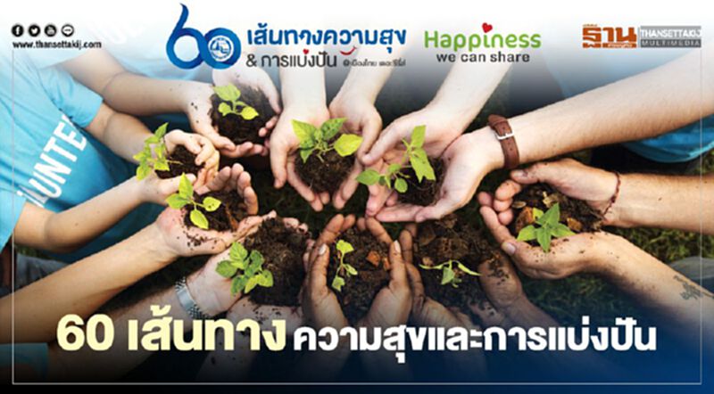 ททท.ชวนออกทริปท่องเที่ยวจิตอาสา 60 เส้นทางความสุขและการแบ่งปัน ททท.ชวนออกทริปท่องเที่ยวจิตอาสา 60 เส้นทางความสุขและการแบ่งปัน