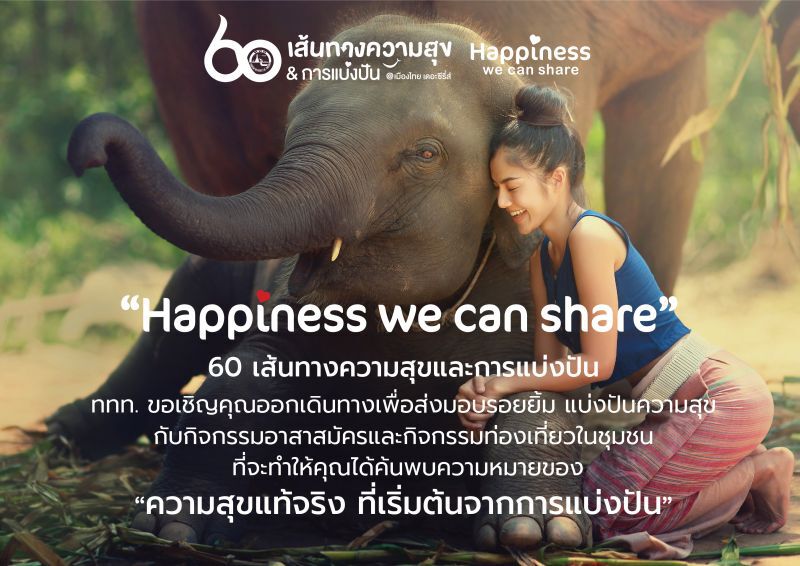 ททท.ชวนออกทริปท่องเที่ยวจิตอาสา 60 เส้นทางความสุขและการแบ่งปัน