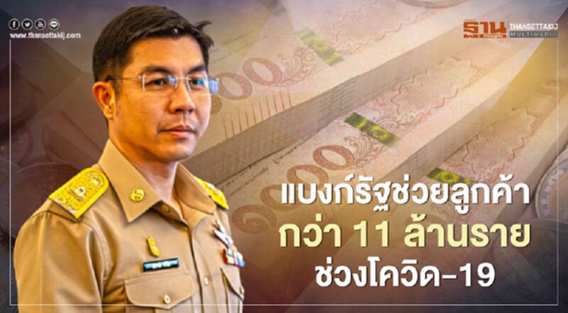 แบงก์รัฐ ช่วยลูกค้ากว่า 11 ล้านราย ช่วงโควิด-19 แบงก์รัฐ ช่วยลูกค้ากว่า 11 ล้านราย ช่วงโควิด-19
