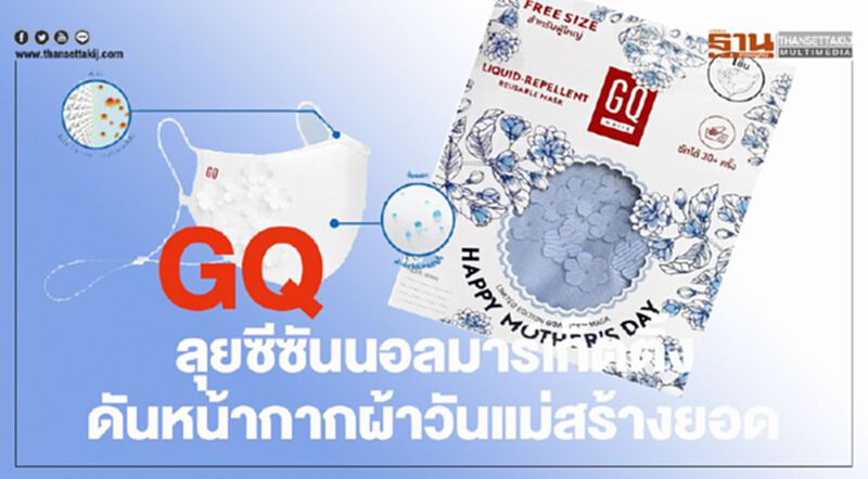 GQ ลุยซีซันนอลมาร์เก็ตติ้ง ดันหน้ากากผ้าวันแม่สร้างยอด GQ ลุยซีซันนอลมาร์เก็ตติ้ง ดันหน้ากากผ้าวันแม่สร้างยอด