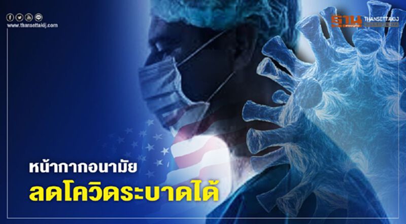 สหรัฐยันหน้ากากอนามัยลดโควิด-19 ระบาดได้ สหรัฐยันหน้ากากอนามัยลดโควิด-19 ระบาดได้
