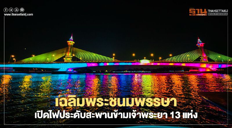 “วันเฉลิมพระชนมพรรษา” เปิดไฟประดับสะพานข้ามเจ้าพระยา 13 แห่ง     