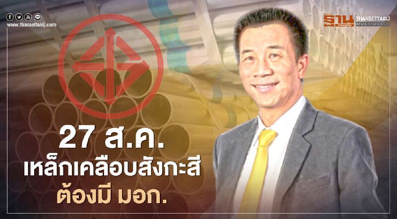 “สมอ.” ดีเดย์ 27 สิงหาคมนี้ “เหล็กเคลือบสังกะสี” ต้องมี “มอก.” “สมอ.” ดีเดย์ 27 สิงหาคมนี้ “เหล็กเคลือบสังกะสี” ต้องมี “มอก.”
