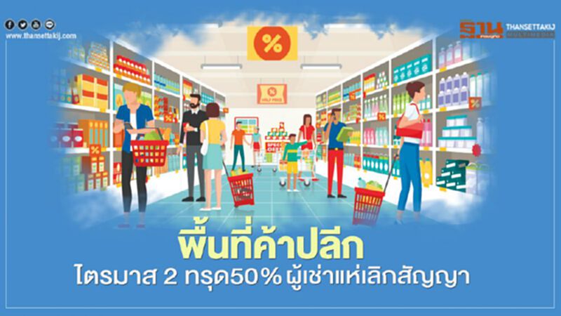 พื้นที่ค้าปลีก ไตรมาส 2 ทรุด50% ผู้เช่าแห่เลิกสัญญา พื้นที่ค้าปลีก ไตรมาส 2 ทรุด50% ผู้เช่าแห่เลิกสัญญา