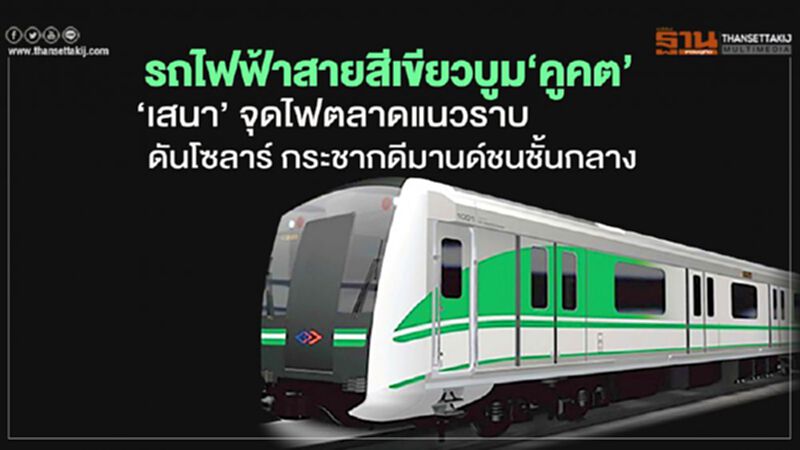 รถไฟฟ้าสายสีเขียวบูม‘คูคต’ ‘เสนา’ จุดไฟตลาดแนวราบ ดันโซลาร์ กระชากดีมานด์ชนชั้นกลาง รถไฟฟ้าสายสีเขียวบูม‘คูคต’ ‘เสนา’ จุดไฟตลาดแนวราบ ดันโซลาร์ กระชากดีมานด์ชนชั้นกลาง