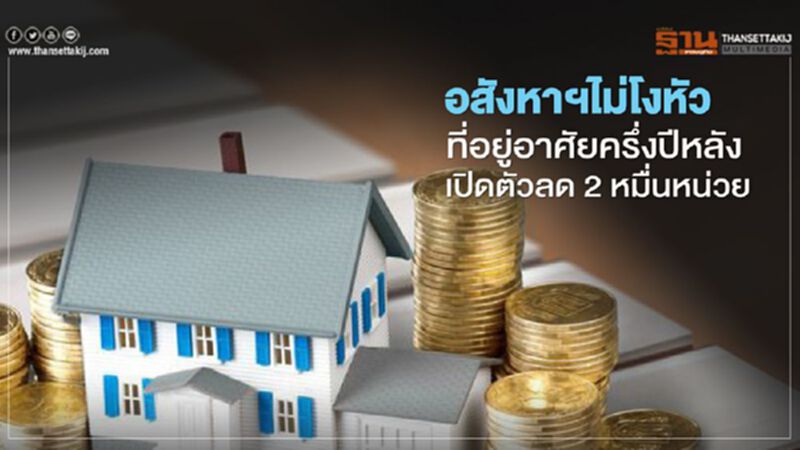 อสังหาฯไม่โงหัว ที่อยู่อาศัยครึ่งปีหลัง เปิดตัวลด 2 หมื่นหน่วย อสังหาฯไม่โงหัว ที่อยู่อาศัยครึ่งปีหลัง เปิดตัวลด 2 หมื่นหน่วย