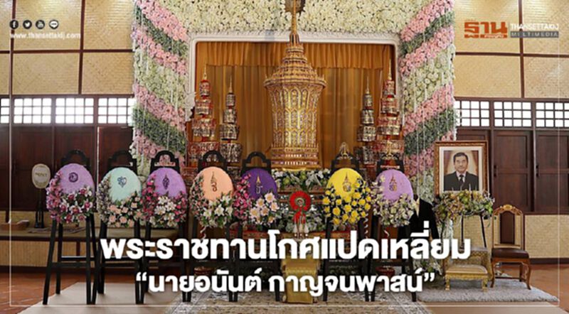 พระราชทานโกศแปดเหลี่ยม"นายอนันต์ กาญจนพาสน์” พระราชทานโกศแปดเหลี่ยม"นายอนันต์ กาญจนพาสน์”