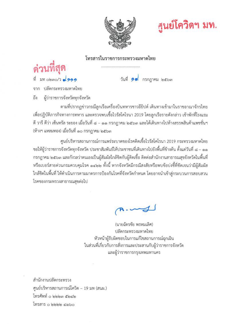 มท.ออกคำสั่งด่วน ปชช.ที่พักกับทหารอียิปต์ติดโควิด หากกังวลรีบไปตรวจ 