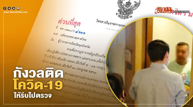 มท.ออกคำสั่งด่วน ปชช.ที่พักกับทหารอียิปต์ติดโควิด หากกังวลรีบไปตรวจ มท.ออกคำสั่งด่วน ปชช.ที่พักกับทหารอียิปต์ติดโควิด หากกังวลรีบไปตรวจ