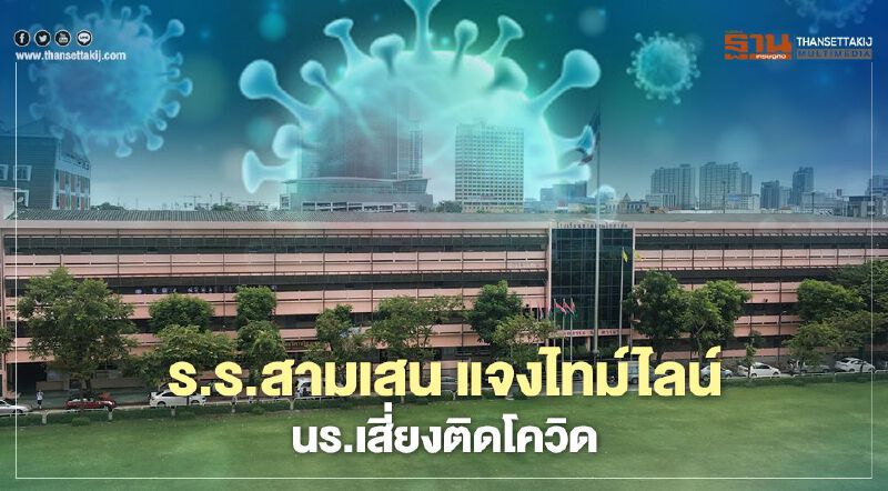  ผอ.ร.ร.สามเสนวิทยาลัย แจงไทม์ไลน์นร.เสี่ยงติดโควิด-19