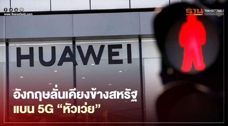 อังกฤษลั่นเคียงข้างสหรัฐ แบน 5G "หัวเว่ย" อังกฤษลั่นเคียงข้างสหรัฐ แบน 5G "หัวเว่ย"