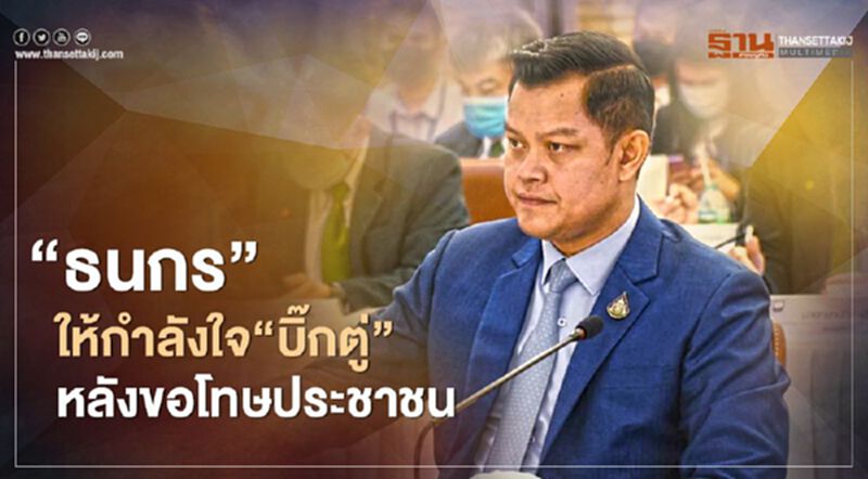 “ธนกร”ให้กำลังใจ“บิ๊กตู่”หลังขอโทษประชาชน “ธนกร”ให้กำลังใจ“บิ๊กตู่”หลังขอโทษประชาชน