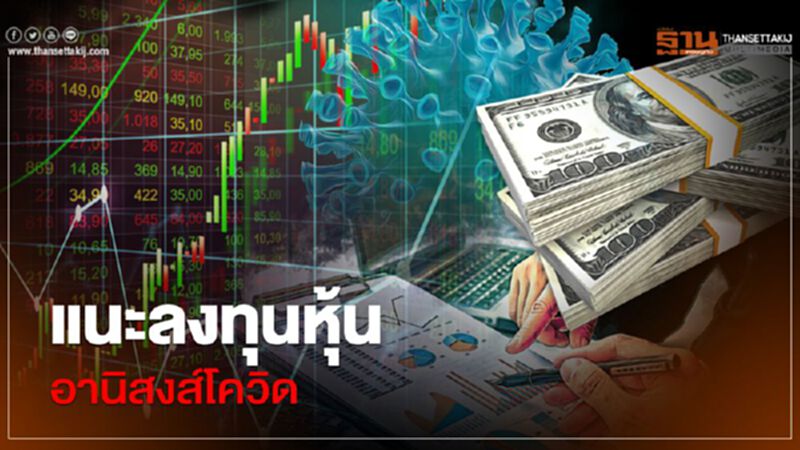 แนะลงทุนหุ้นอานิสงส์ โควิด-19 แนะลงทุนหุ้นอานิสงส์ โควิด-19