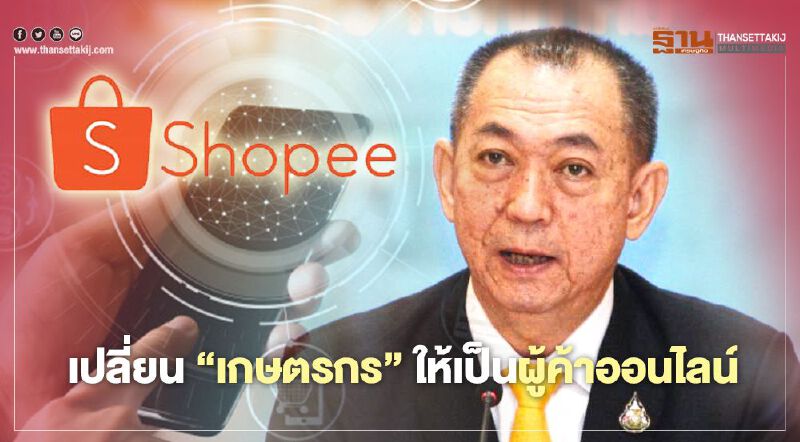 เปลี่ยน "เกษตรกร" ให้เป็นผู้ค้าออนไลน์