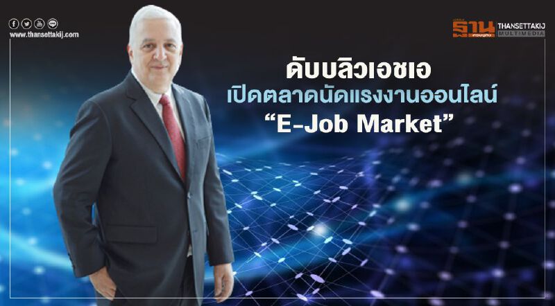 ดับบลิวเอชเอ เปิดตลาดนัดแรงงานออนไลน์ “E-Job Market” 