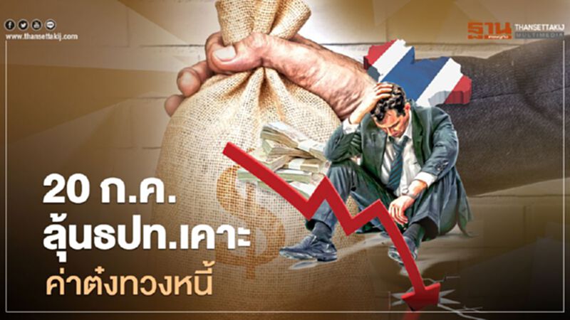 20 ก.ค.ลุ้นธปท.เคาะค่าธรรมเนียมทวงหนี้ 20 ก.ค.ลุ้นธปท.เคาะค่าธรรมเนียมทวงหนี้