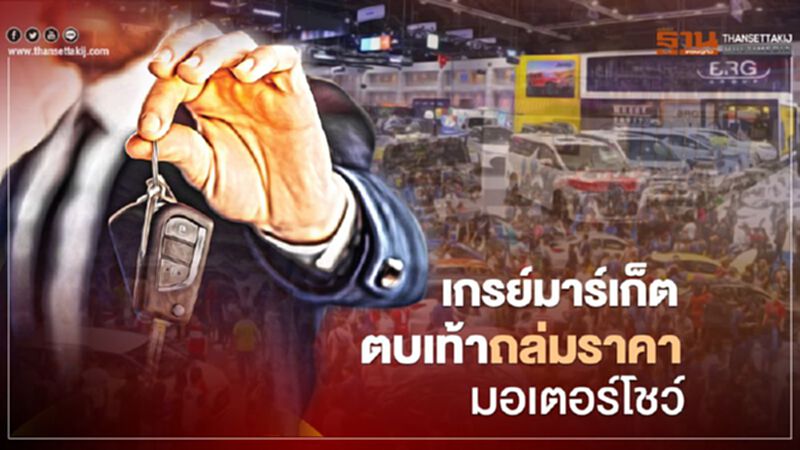 เกรย์มาร์เก็ต ตบเท้าถล่มราคา มอเตอร์โชว์ เกรย์มาร์เก็ต ตบเท้าถล่มราคา มอเตอร์โชว์