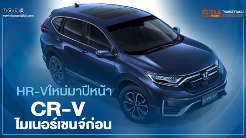 Honda HR-V ใหม่ มาปีหน้า ฮอนด้า ส่ง CR-V ไมเนอร์เชนจ์ลุยก่อน Honda HR-V ใหม่ มาปีหน้า ฮอนด้า ส่ง CR-V ไมเนอร์เชนจ์ลุยก่อน