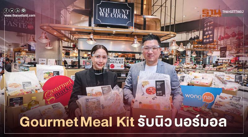 เดอะ มอลล์ จับมือ Wongnai  ส่ง Gourmet Meal Kit  รับนิว นอร์มอล