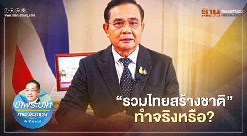 “รวมไทยสร้างชาติ" ทำจริงหรือ? “รวมไทยสร้างชาติ" ทำจริงหรือ?