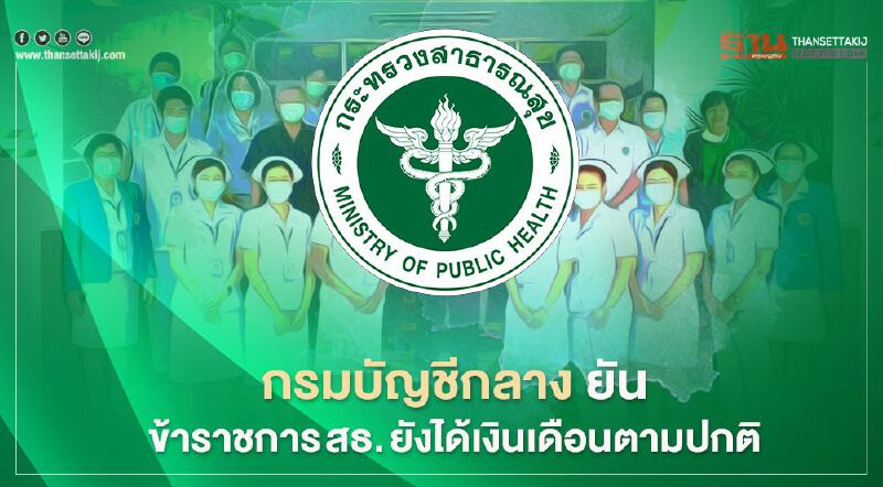 กรมบัญชีกลาง ยัน ข้าราชการ สธ. ยังได้เงินเดือนตามปกติ 