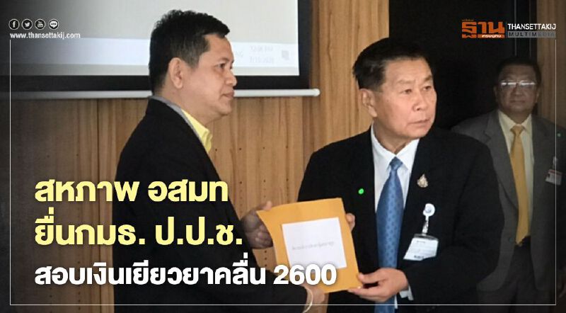  สหภาพ อสมท ยื่นกมธ.ป.ป.ช. สอบปม"เยียวยาคลื่น 2600" 