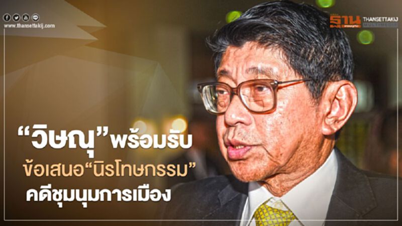“วิษณุ”พร้อมรับข้อเสนอ“นิรโทษกรรม”คดีชุมนุมการเมือง “วิษณุ”พร้อมรับข้อเสนอ“นิรโทษกรรม”คดีชุมนุมการเมือง