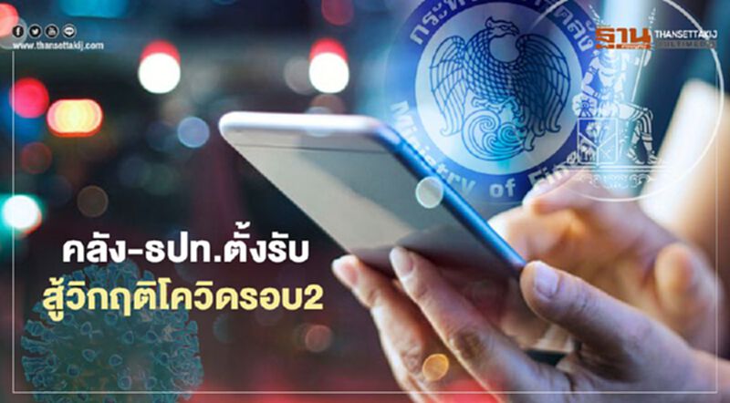 คลัง-ธปท.ตั้งรับ สู้วิกฤติโควิดรอบ2 คลัง-ธปท.ตั้งรับ สู้วิกฤติโควิดรอบ2