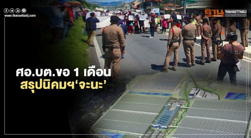 ศอ.บต.ขอ1เดือนสรุปนิคมฯ‘จะนะ’ ศอ.บต.ขอ1เดือนสรุปนิคมฯ‘จะนะ’