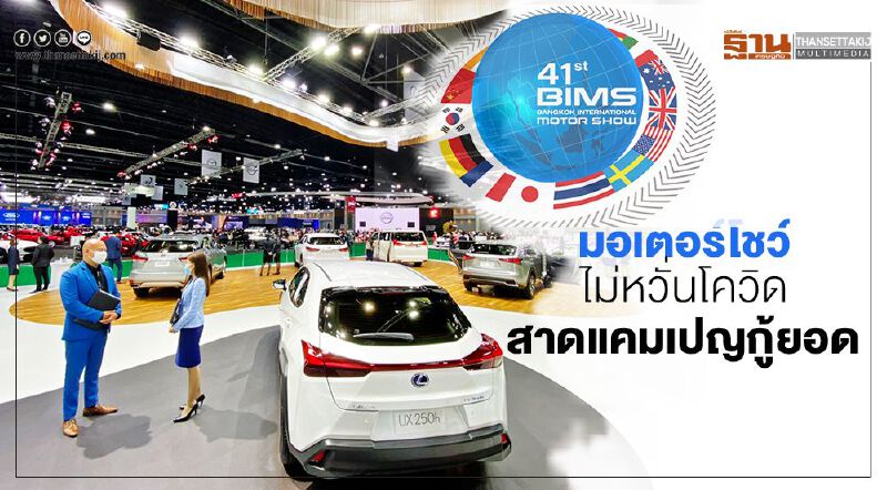 บางกอก มอเตอร์โชว์ ไม่หวั่นโควิด ค่ายรถสาดแคมเปญกู้ยอด